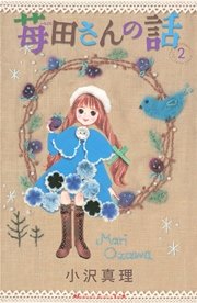苺田さんの話（2）