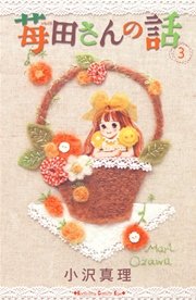苺田さんの話（3）