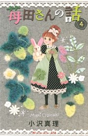 苺田さんの話（4）