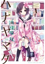 ハナヤマタ