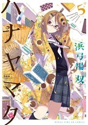 ハナヤマタ 5巻