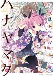 ハナヤマタ 7巻