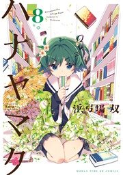 ハナヤマタ 8巻【紙・電子共通おまけ付き】