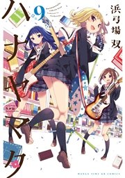 ハナヤマタ 9巻