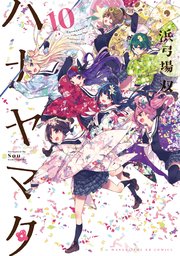 ハナヤマタ 10巻
