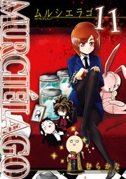 MURCIELAGO -ムルシエラゴ- 11巻