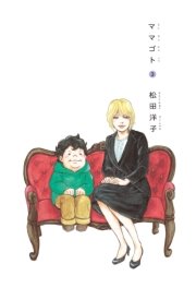 ママゴト 3