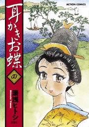 耳かきお蝶 4巻