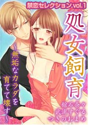禁恋セレクションvol.4 放課後の悦楽～火遊びプレイ～