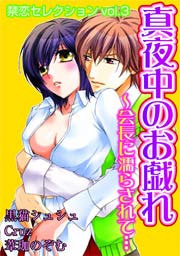 禁恋セレクションvol.3 真夜中のお戯れ～会長に濡らされて…