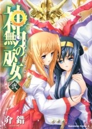 神無月の巫女　2巻