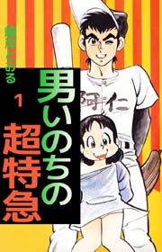 男いのちの超特急