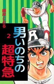 男いのちの超特急 2巻