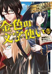 金色の文字使い24　―勇者四人に巻き込まれたユニークチート―