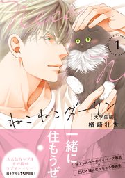 ねこねこダーリン 大学生編（1）【電子限定＆シーモア限定W特典付】
