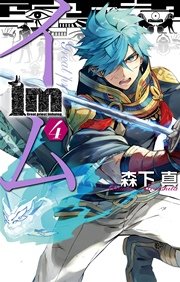 Im～イム～ 4巻