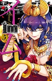 Im～イム～ 5巻