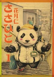 ささひと