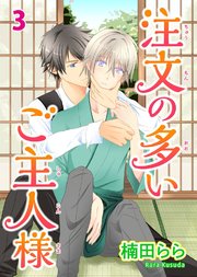 【シーモア特典付】注文の多いご主人様 3