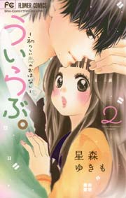 ういらぶ。ー初々しい恋のおはなしー 2