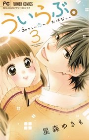ういらぶ。ー初々しい恋のおはなしー 3