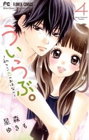 ういらぶ。ー初々しい恋のおはなしー 4