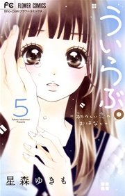 ういらぶ。ー初々しい恋のおはなしー 5