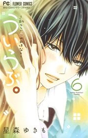 ういらぶ。ー初々しい恋のおはなしー 6