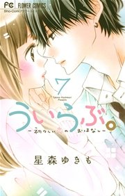ういらぶ。ー初々しい恋のおはなしー 7