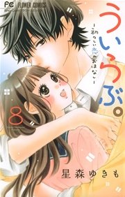 ういらぶ。ー初々しい恋のおはなしー 8