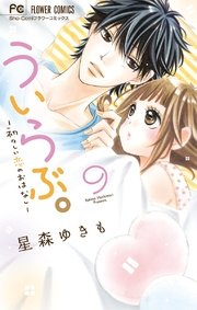 ういらぶ。ー初々しい恋のおはなしー 9