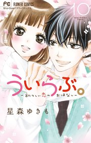 ういらぶ。ー初々しい恋のおはなしー 10