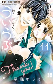 ういらぶ。ー初々しい恋のおはなしー 11