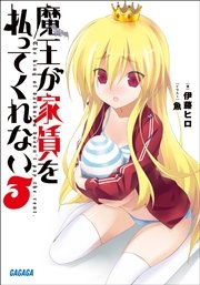 魔王が家賃を払ってくれない3
