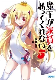 魔王が家賃を払ってくれない5