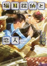 猫耳探偵と恋人 猫耳探偵と助手2