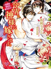 今宵、神様に嫁ぎます。 ～花嫁は強引に愛されて～【SS付】【イラスト付】