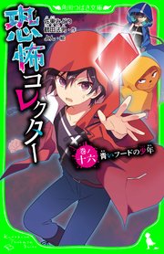 恐怖コレクター　巻ノ十六　青いフードの少年