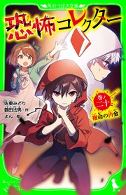 恐怖コレクター 巻ノ二十 宿命の再会