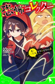 恐怖コレクター 巻ノ二十五 もうひとりの犬