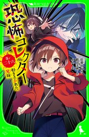 恐怖コレクター 巻ノ二十六 引きさかれた兄妹