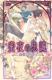 蜜夜の忠誠