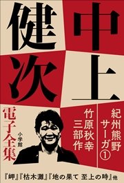 中上健次 電子全集