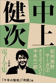 中上健次 電子全集2 『紀州熊野サーガ2　オリュウノオバと中本の一統』