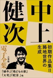 中上健次 電子全集9 『初期作品集II　路地世界の生成』