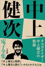 中上健次 電子全集12 『オルガナイザー中上健次の軌跡』