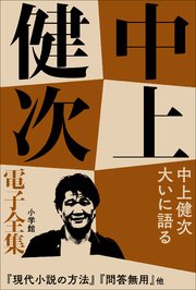 中上健次 電子全集16 『中上健次　大いに語る』