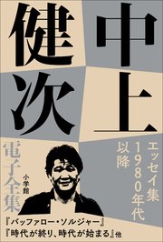中上健次 電子全集17 『エッセイ集　1980年以降』