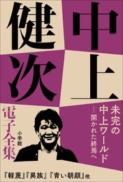 中上健次 電子全集18 『未完の中上ワールド――開かれた終焉へ』