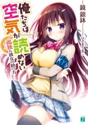 俺たちは空気が読めない